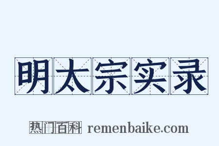 明太宗实录是什么意思的图片